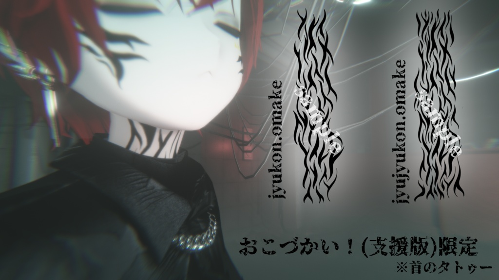 【VRChat】呪恨/Tattoo