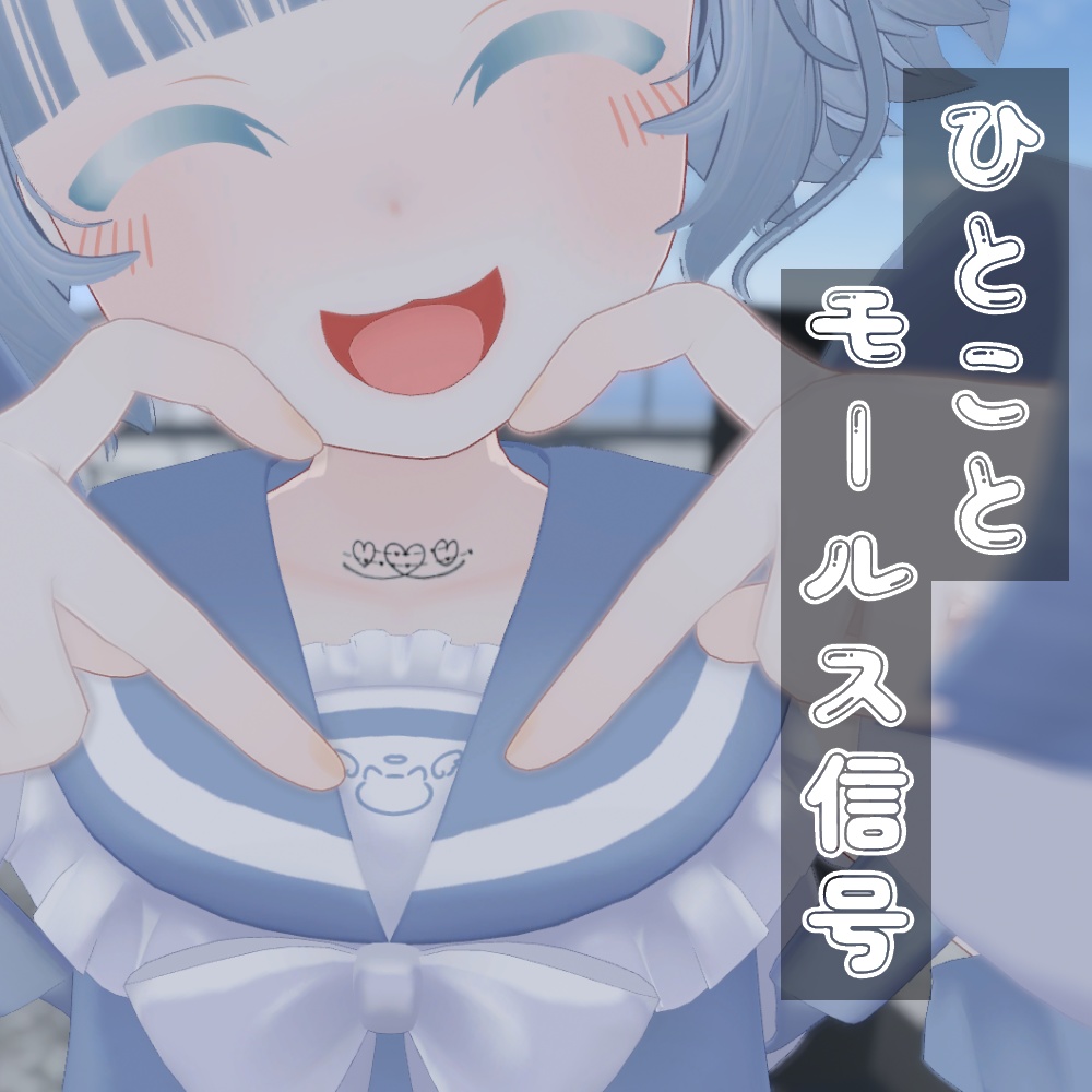 【VRChat】ひとことモールス信号/Tattoo
