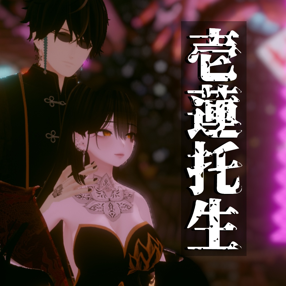 【VRChat】壱蓮托生/Tattoo