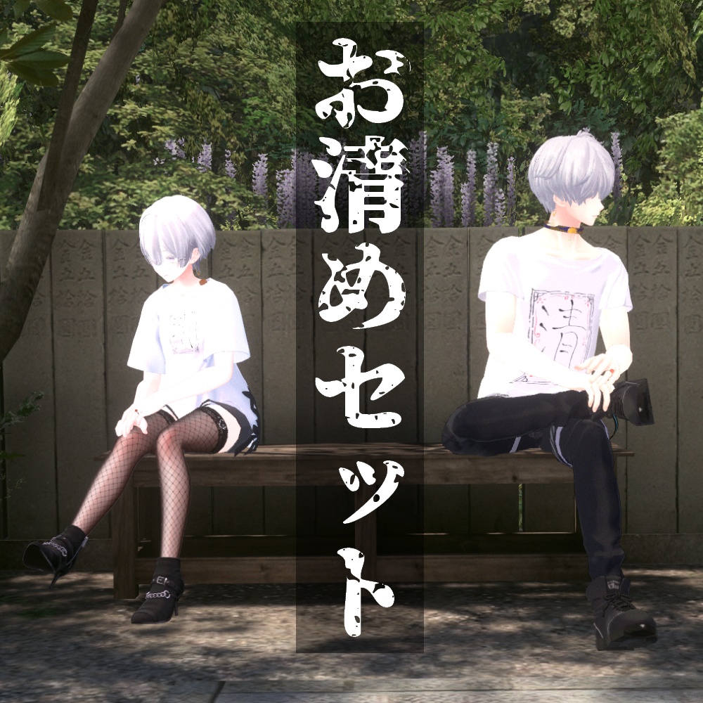 【VRChat】お清めセット/お塩/オリジナル3Dアクセサリー