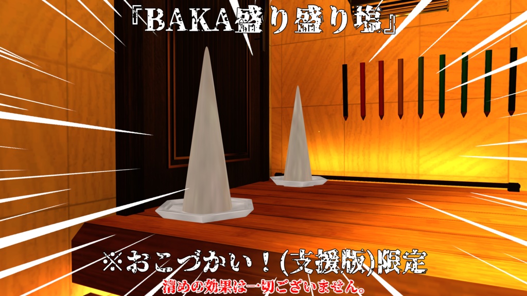 【VRChat】お清めセット/お塩/オリジナル3Dアクセサリー