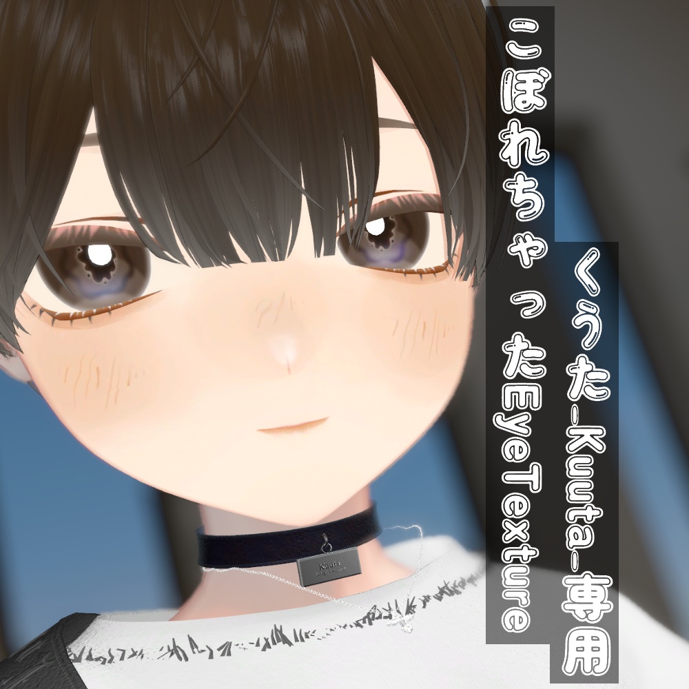 【VRChat】こぼれちゃったEye Texture/くうた専用アイテクスチャ