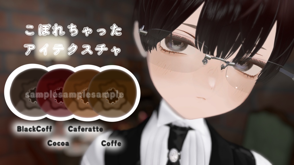 【VRChat】こぼれちゃったEye Texture/くうた専用アイテクスチャ