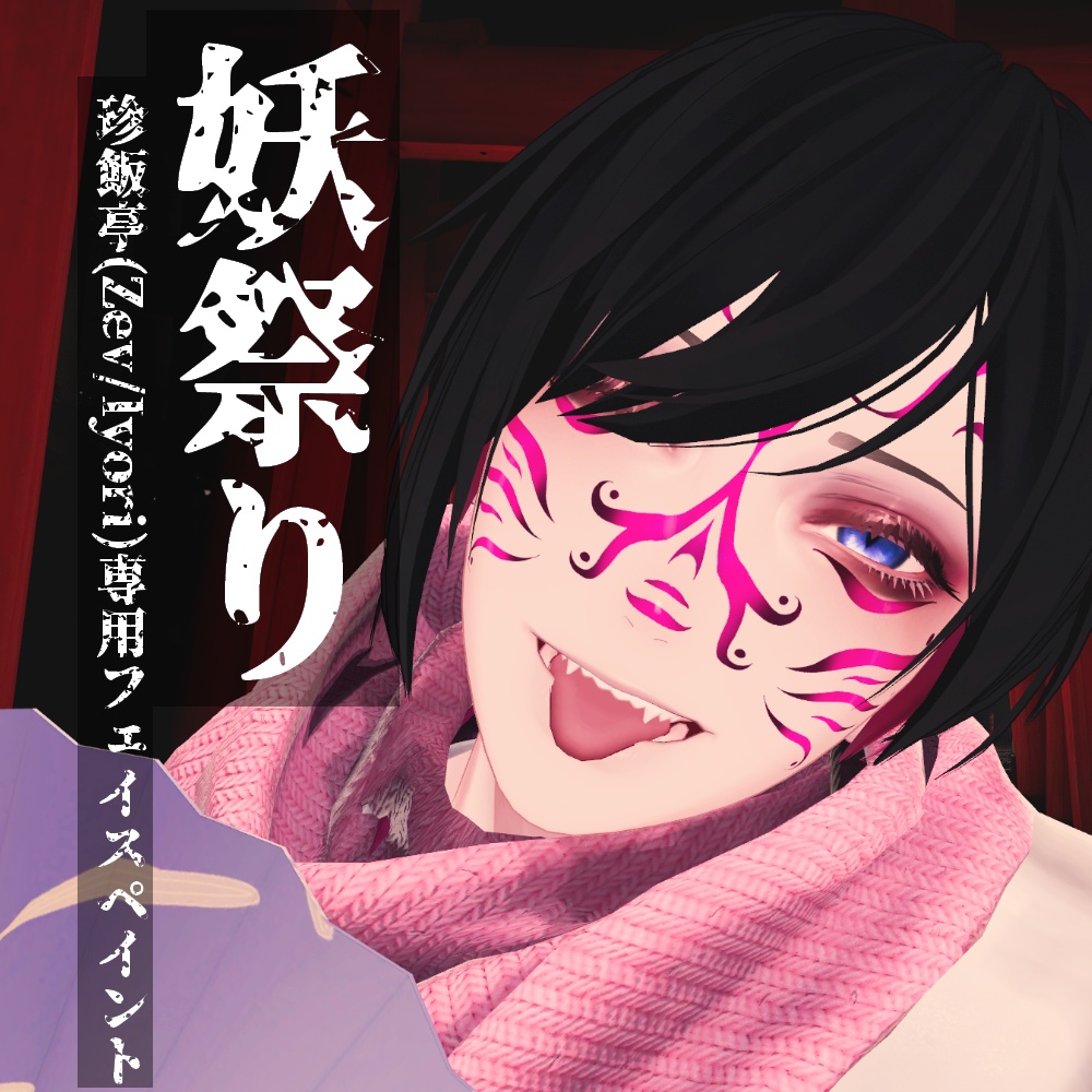 ✨21日までセール✨【VRChat】妖祭り/珍飯亭アバター(Zev/Iyori)専用フェイスペイント
