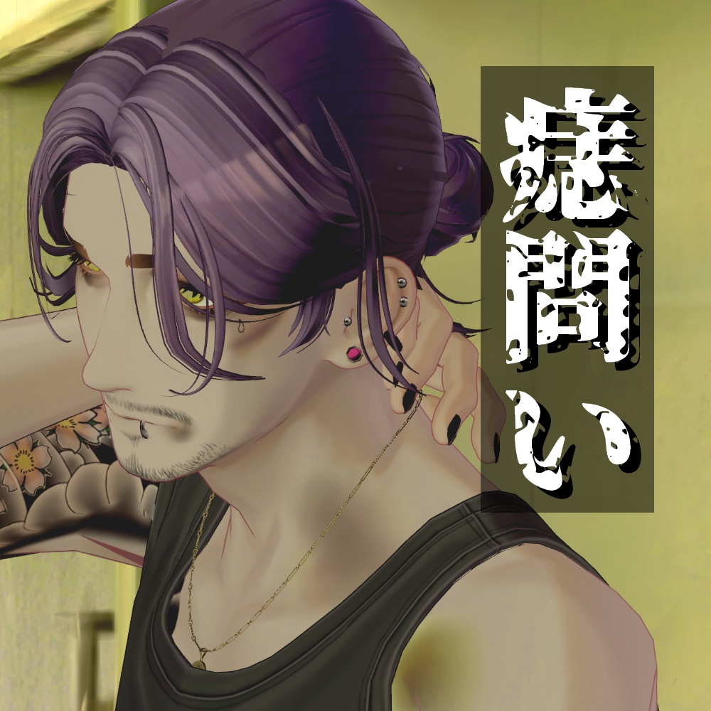 【VRChat】痣問い/テクスチャ