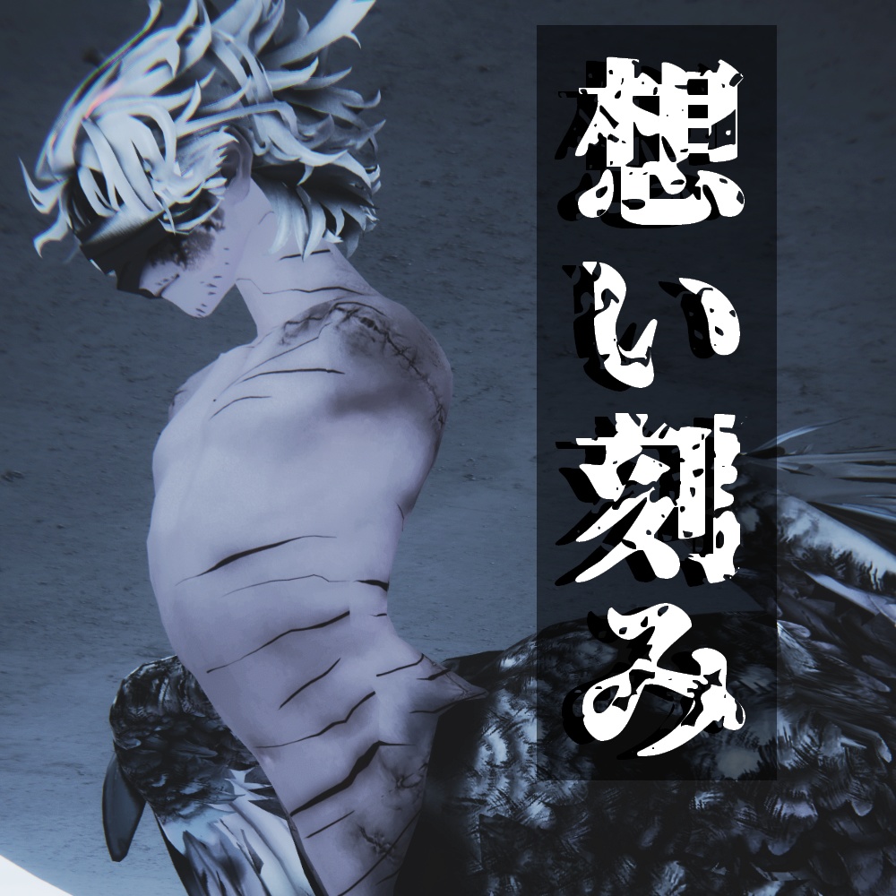 【VRChat】想い刻み/テクスチャ