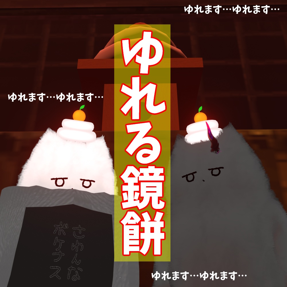 【VRChat】ゆれる鏡餅/3Dアクセサリー