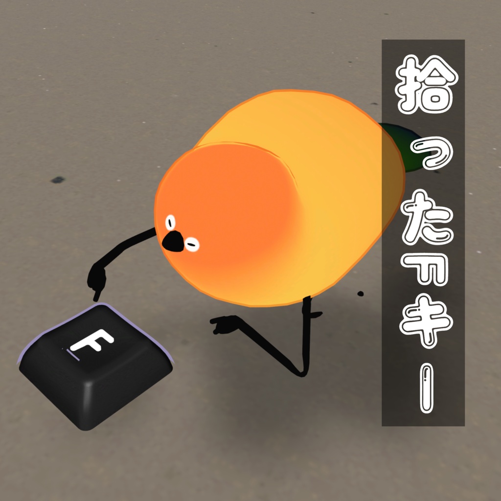 【VRChat】拾ったFキー/3D小道具(MA対応)