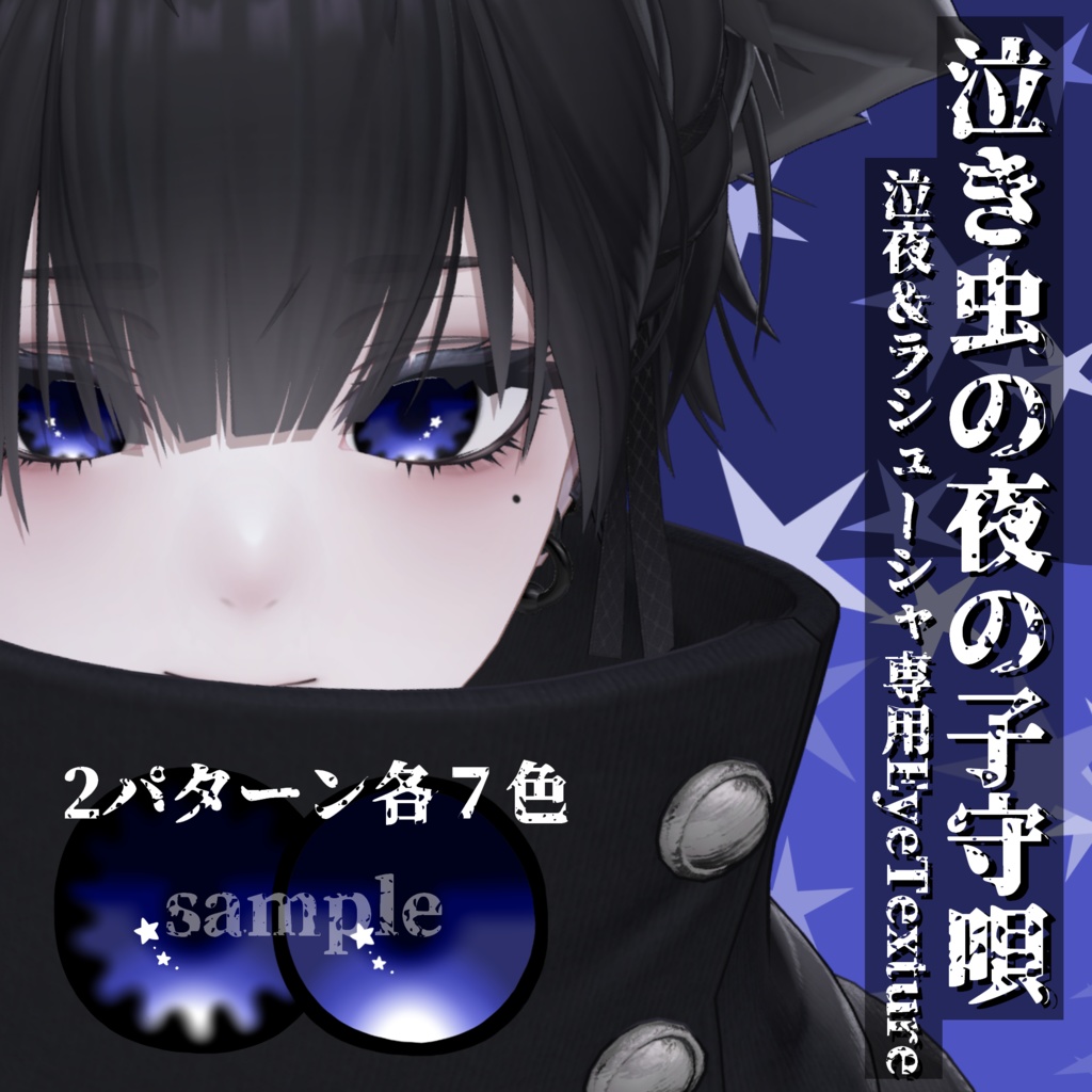 【VRChat】泣き虫の夜の子守唄/泣夜＆ラシューシャ専用アイテクスチャ