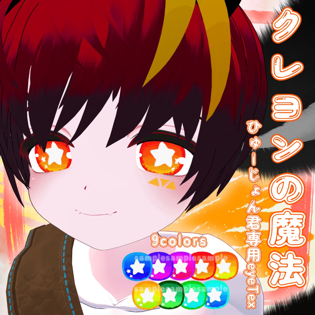 【VRChat】クレヨンの魔法/ひゅーじょん君 専用アイテクスチャ