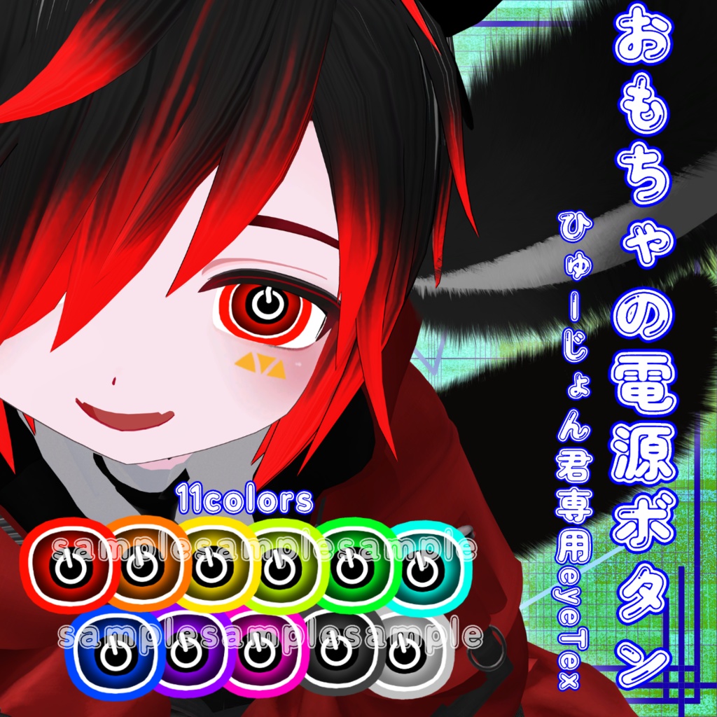 【VRChat】おもちゃの電源ボタン/ひゅーじょん君 専用アイテクスチャ