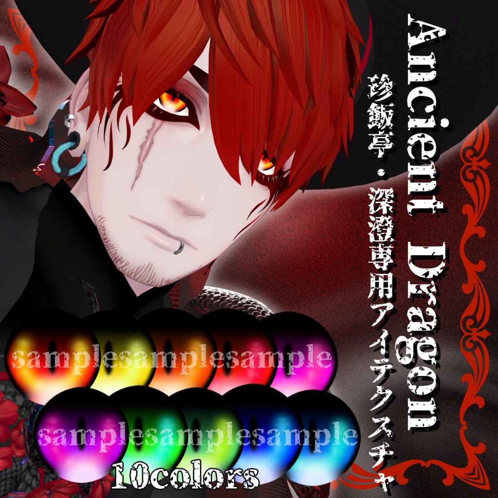 【VRChat】Ancient Dragon Eye Texture/珍飯亭・深澄専用アイテクスチャ