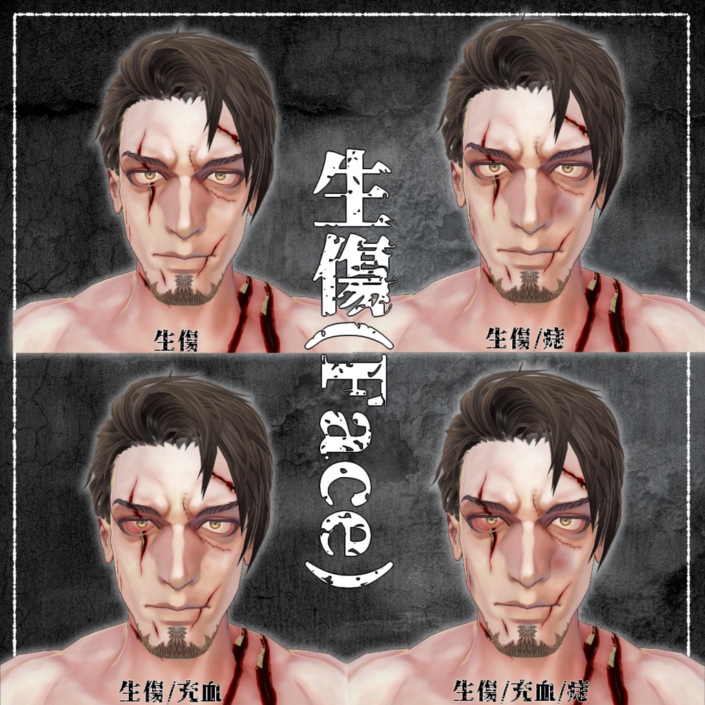 【VRChat】傷痕録/Gifter専用Face&Bodyテクスチャ #DVLS_E