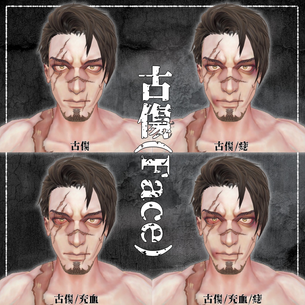 【VRChat】傷痕録/Gifter専用Face&Bodyテクスチャ #DVLS_E
