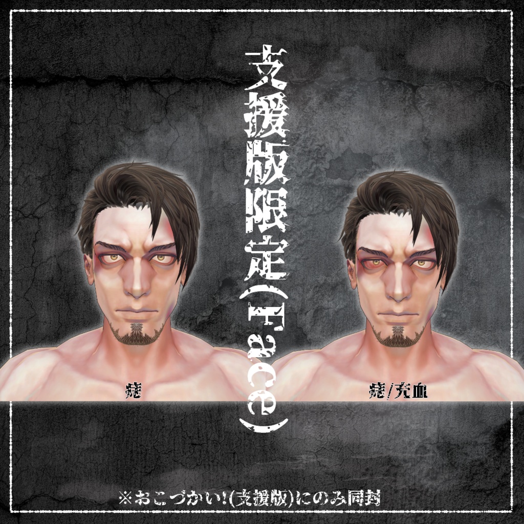 【VRChat】傷痕録/Gifter専用Face&Bodyテクスチャ #DVLS_E