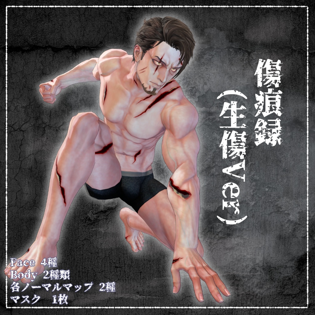 【VRChat】傷痕録/Gifter専用Face&Bodyテクスチャ #DVLS_E