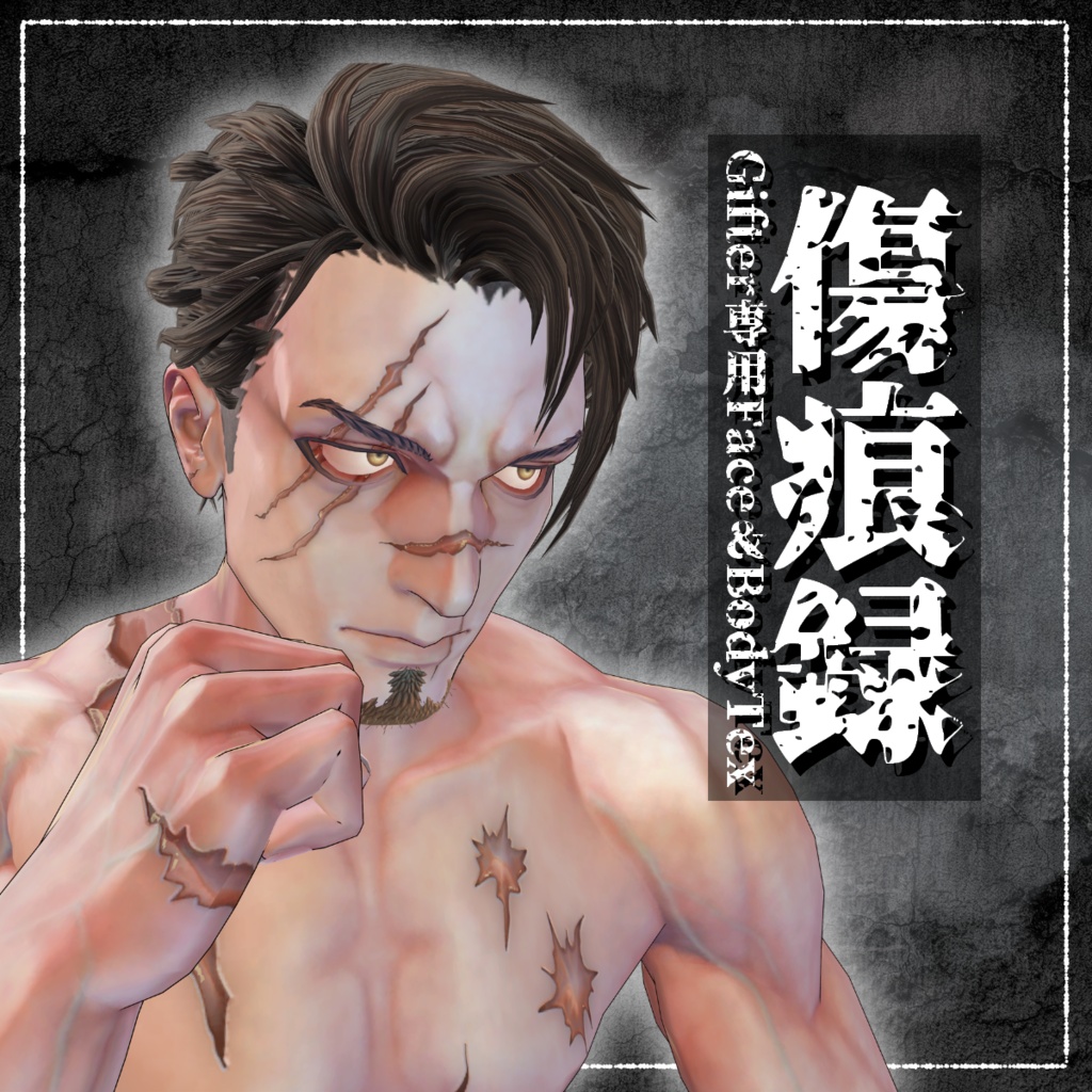 【VRChat】傷痕録/Gifter専用Face&Bodyテクスチャ #DVLS_E