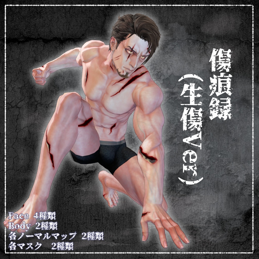 【VRChat】傷痕録/Gifter専用Face&Bodyテクスチャ #DVLS_E