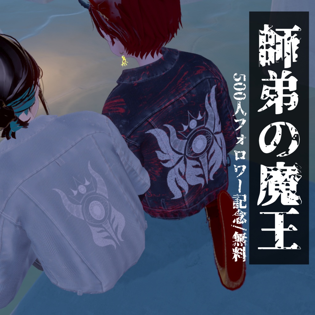 フォロワー500人記念(無料)【VRChat】師弟の魔王 #DVLS_E