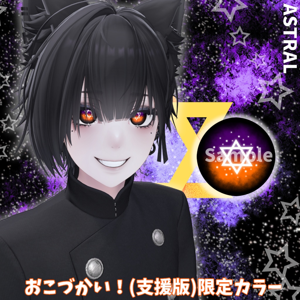 【VRChat】ASTRAL/6アバター対応EyeTex #DVLS_E