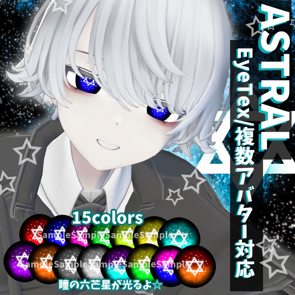 【VRChat】ASTRAL/6アバター対応EyeTex #DVLS_E