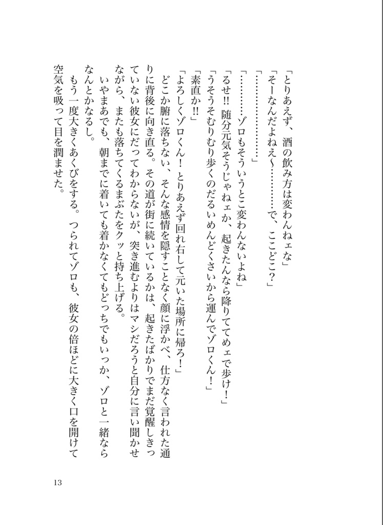 【ゾロ夢】罪悪の種