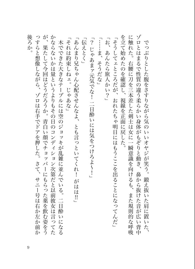 【ゾロ夢】罪悪の種