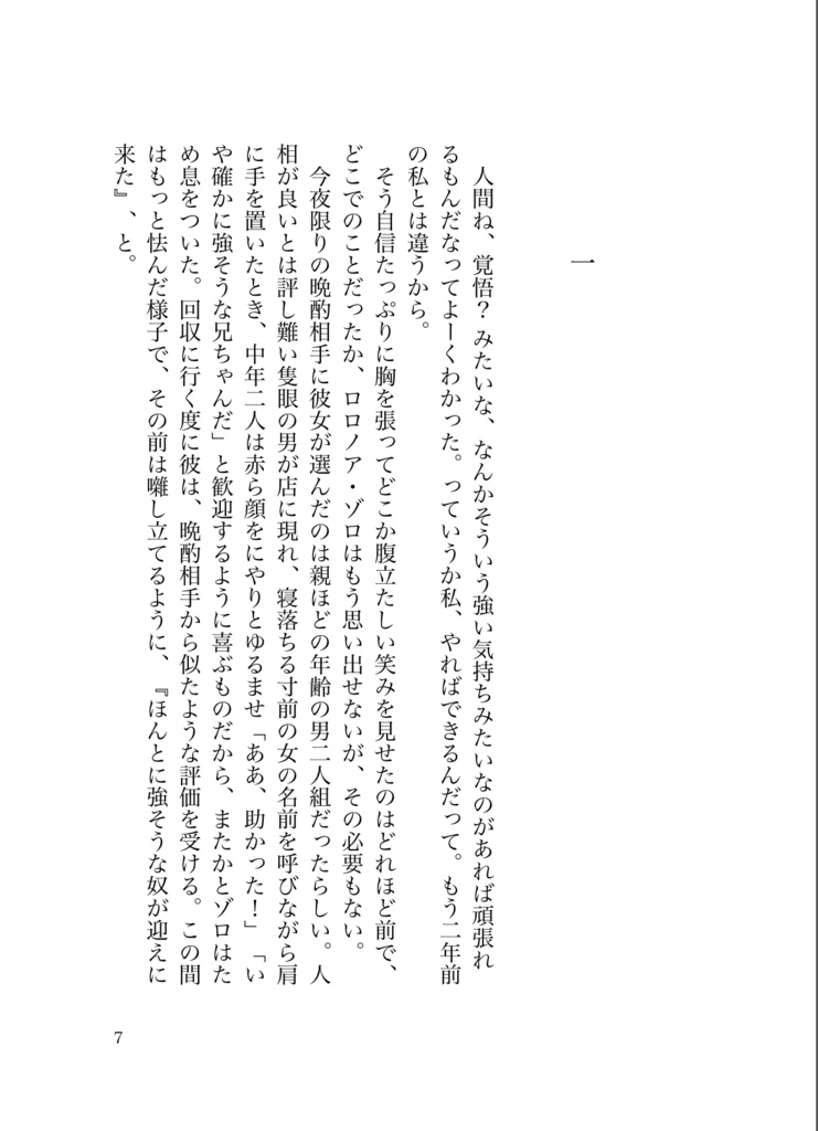 【ゾロ夢】罪悪の種