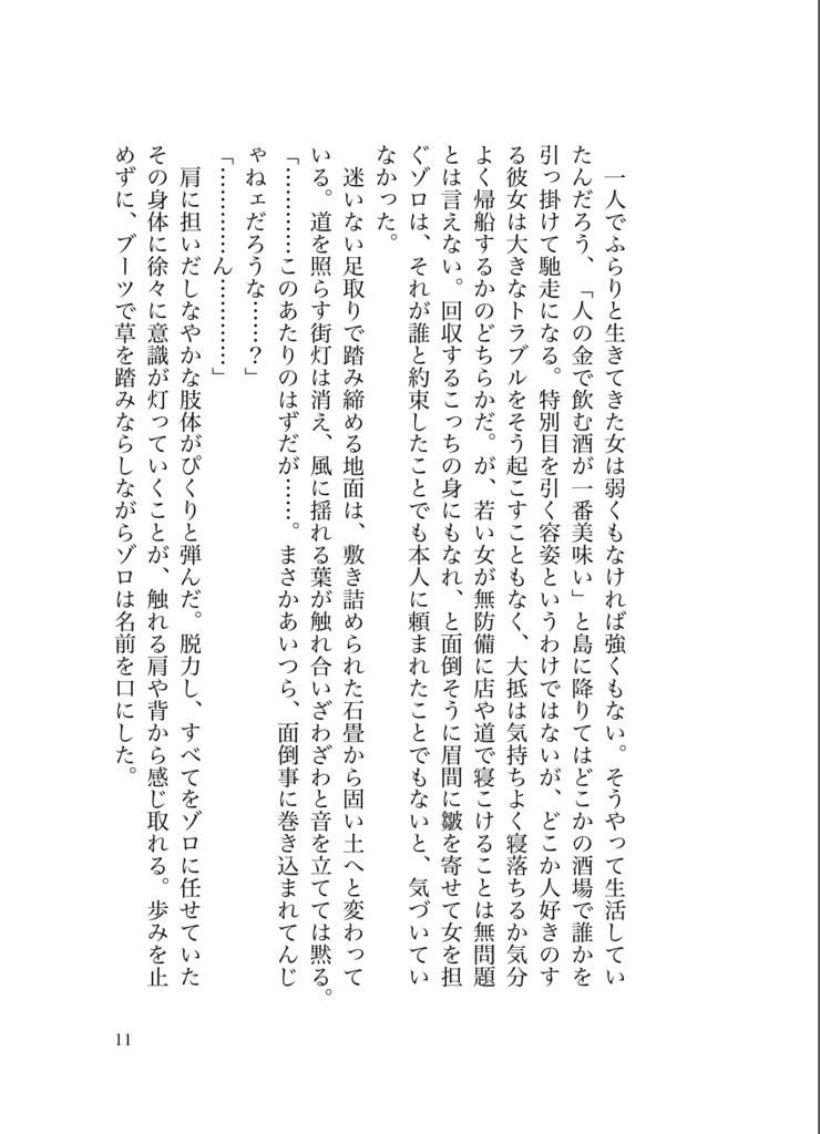 【ゾロ夢】罪悪の種