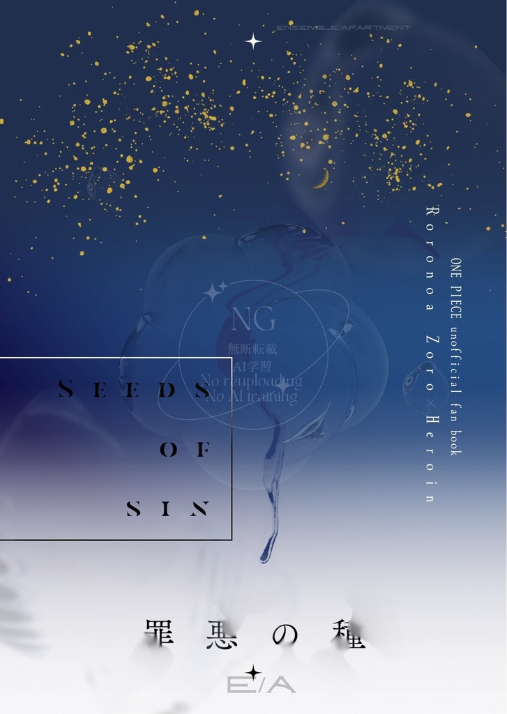 【ゾロ夢】罪悪の種