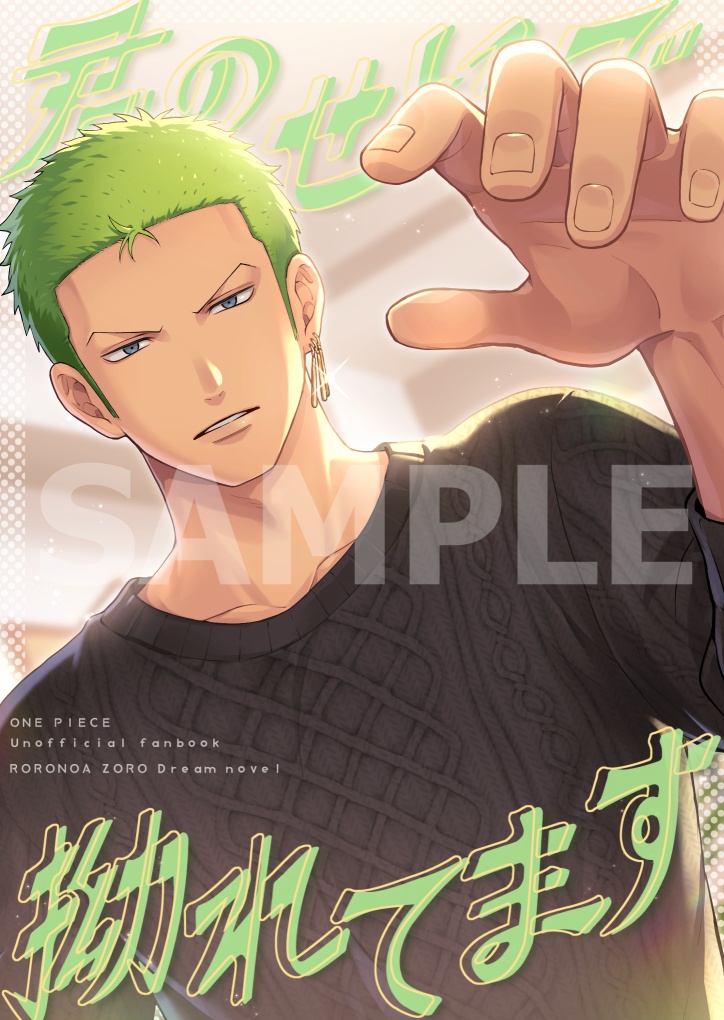 【現パロゾロ夢小説】君のせいで拗れてます