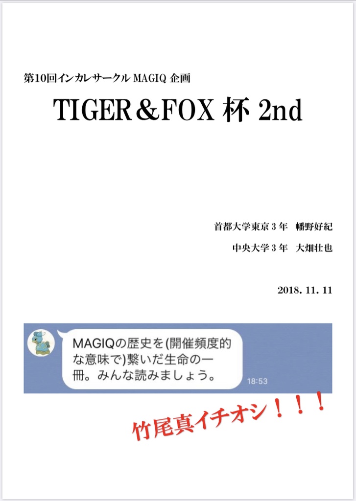 TIGER&FOX杯　2nd