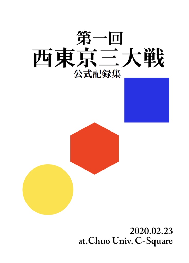 第一回西東京三大戦