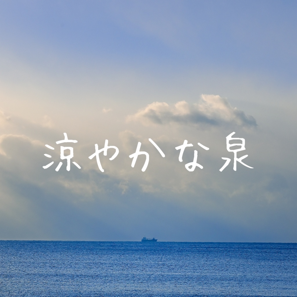 涼やかな泉【クイズ問題集】