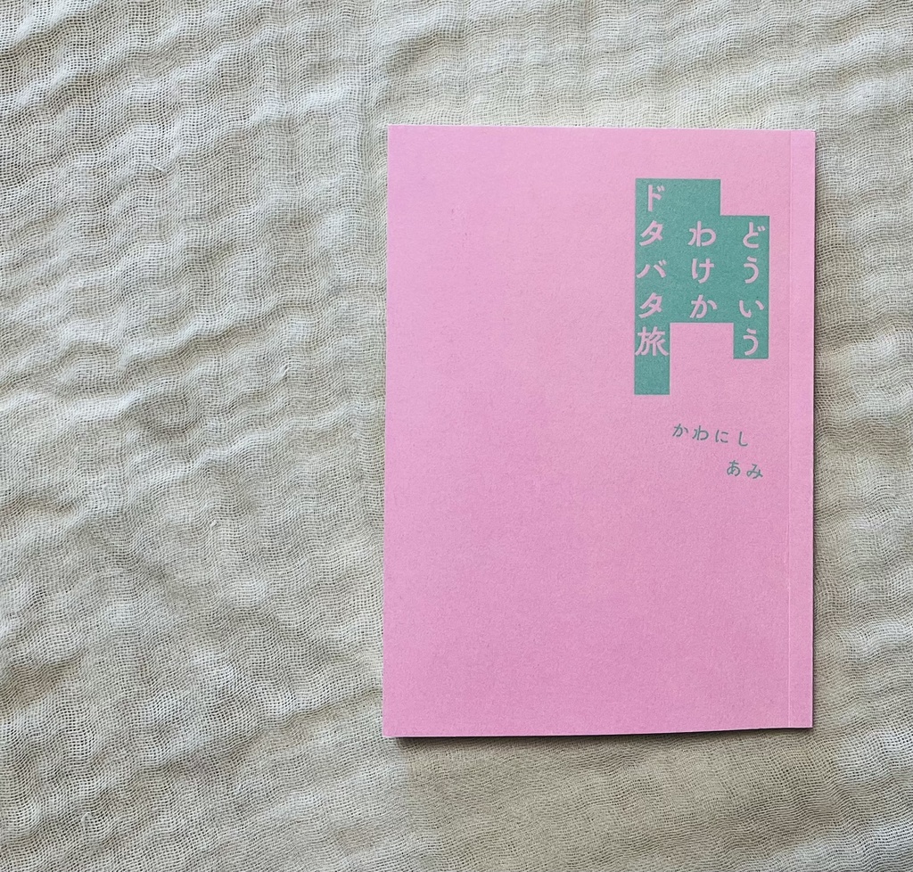 旅行エッセイZINE『どういうわけかドタバタ旅』