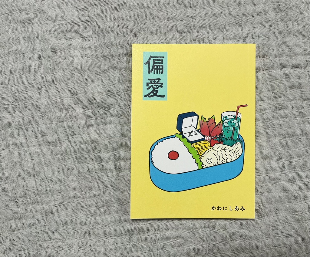 エッセイZINE『偏愛』