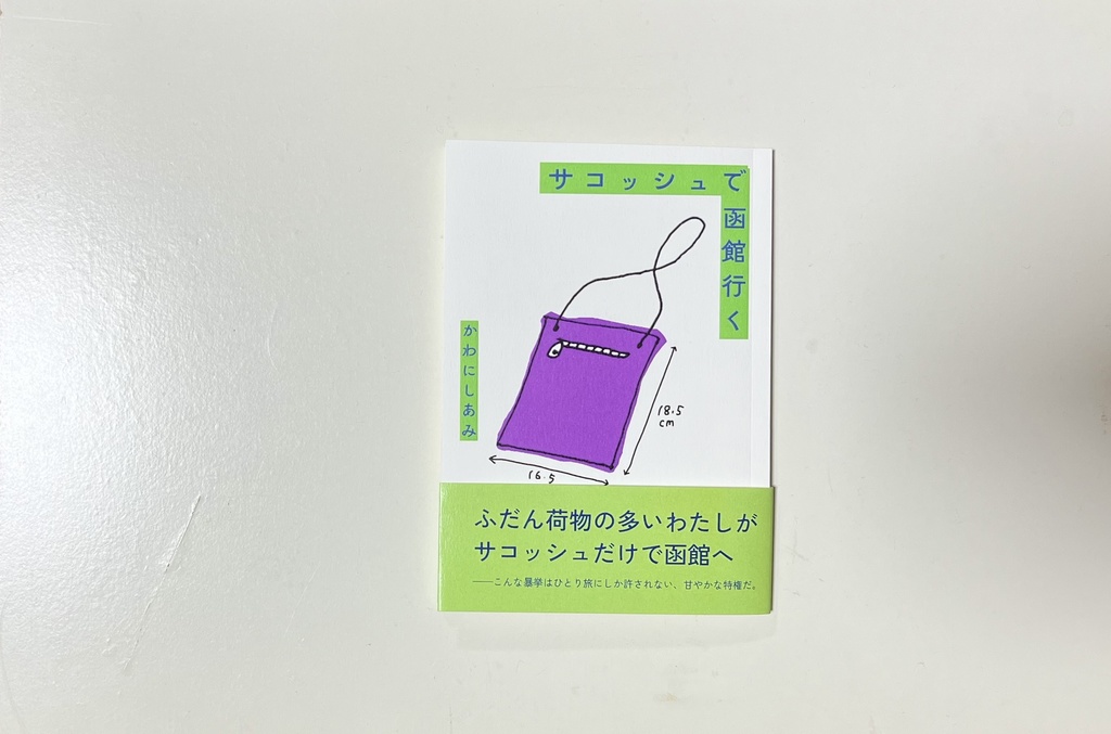旅行エッセイZINE『サコッシュで函館行く』