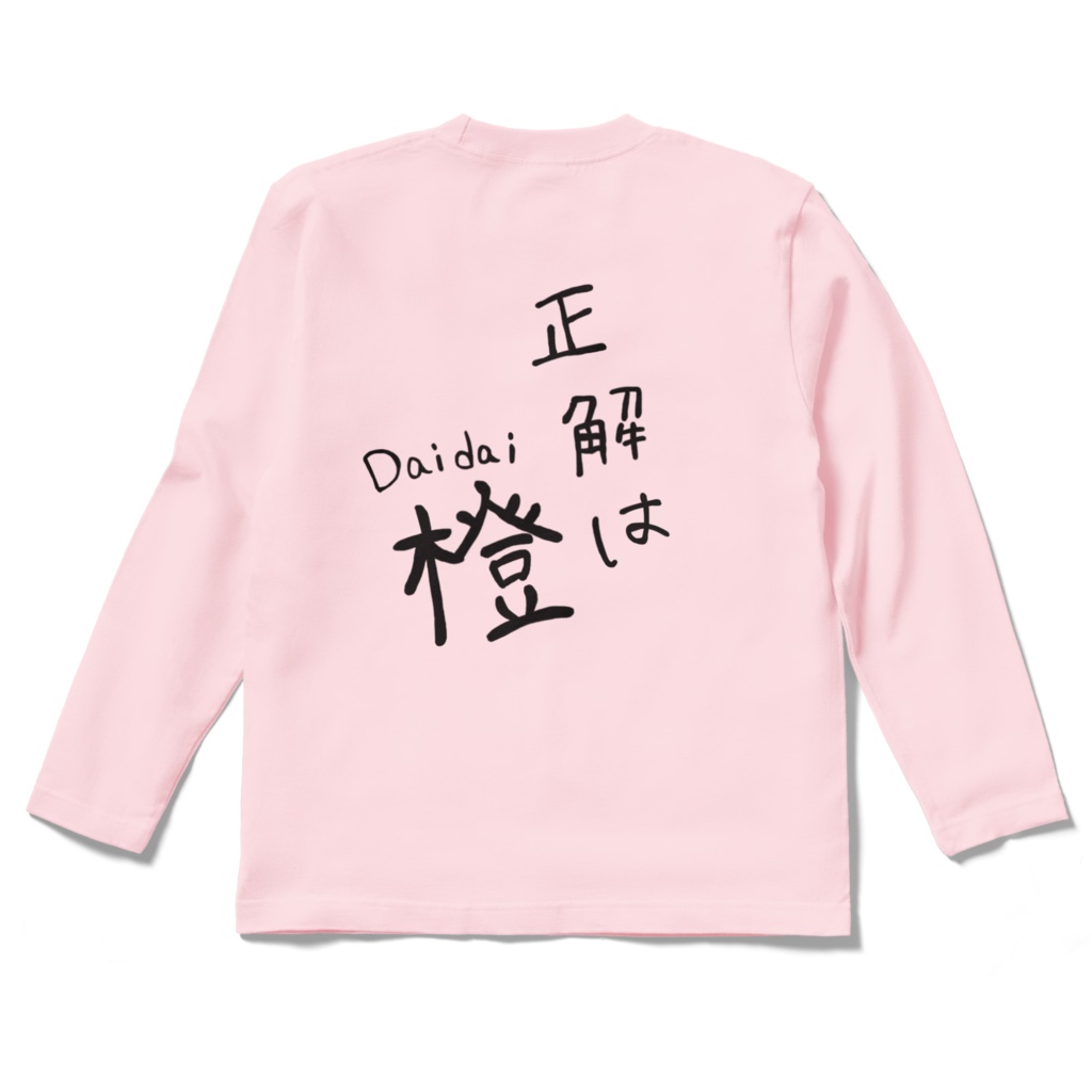 橙ロングスリーブTシャツ