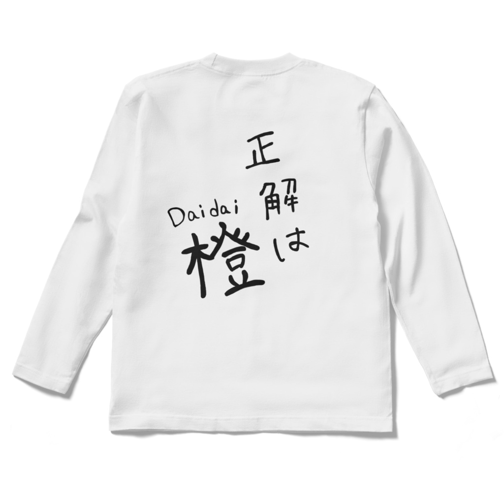 橙ロングスリーブTシャツ