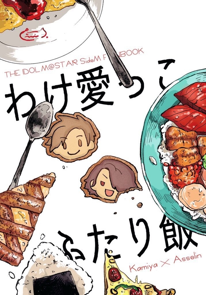 わけ愛っこ、ふたり飯