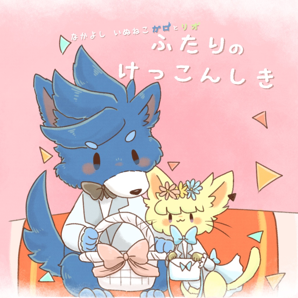なかよしいぬねこガロとリオ 絵本「ふたりのけっこんしき」