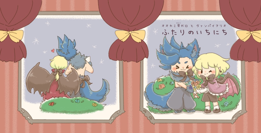 絵本オオカミ男ガロとヴァンパイアリオ『ふたりのいちにち』