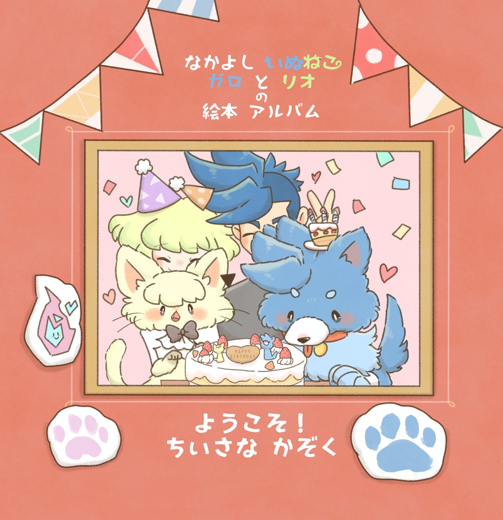 なかよしいぬねこガロとリオ 絵本「ようこそ！ちいさなかぞく」