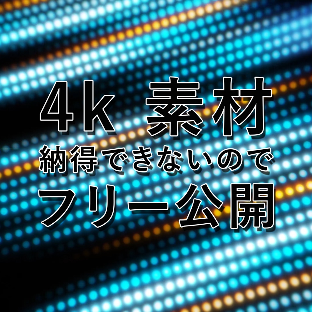 4k 無料背景素材 動画素材だよ Booth