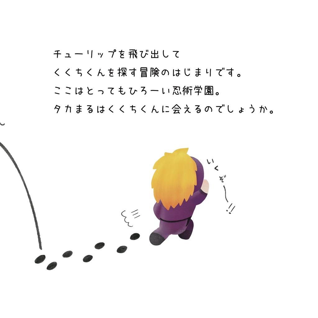 タカまるの大冒険-くくちくんを探せ-