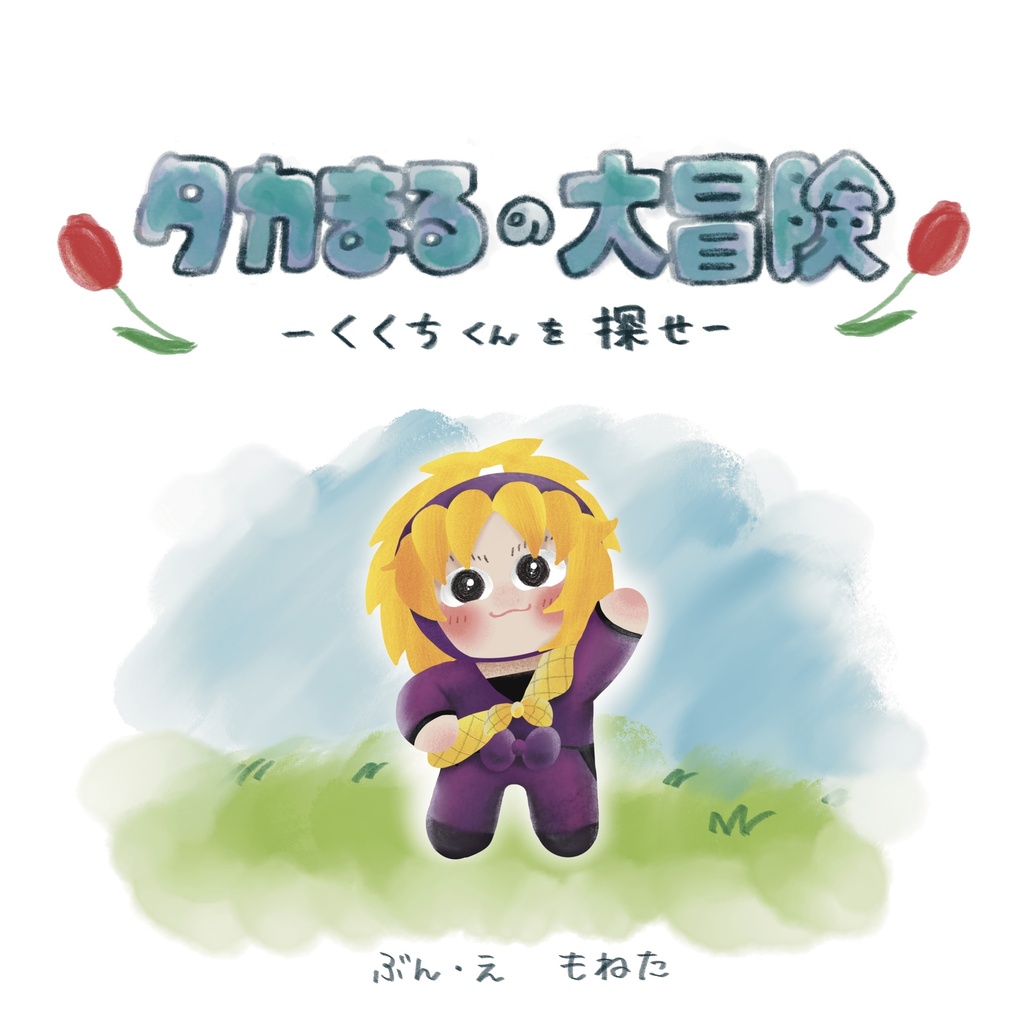 タカまるの大冒険-くくちくんを探せ-