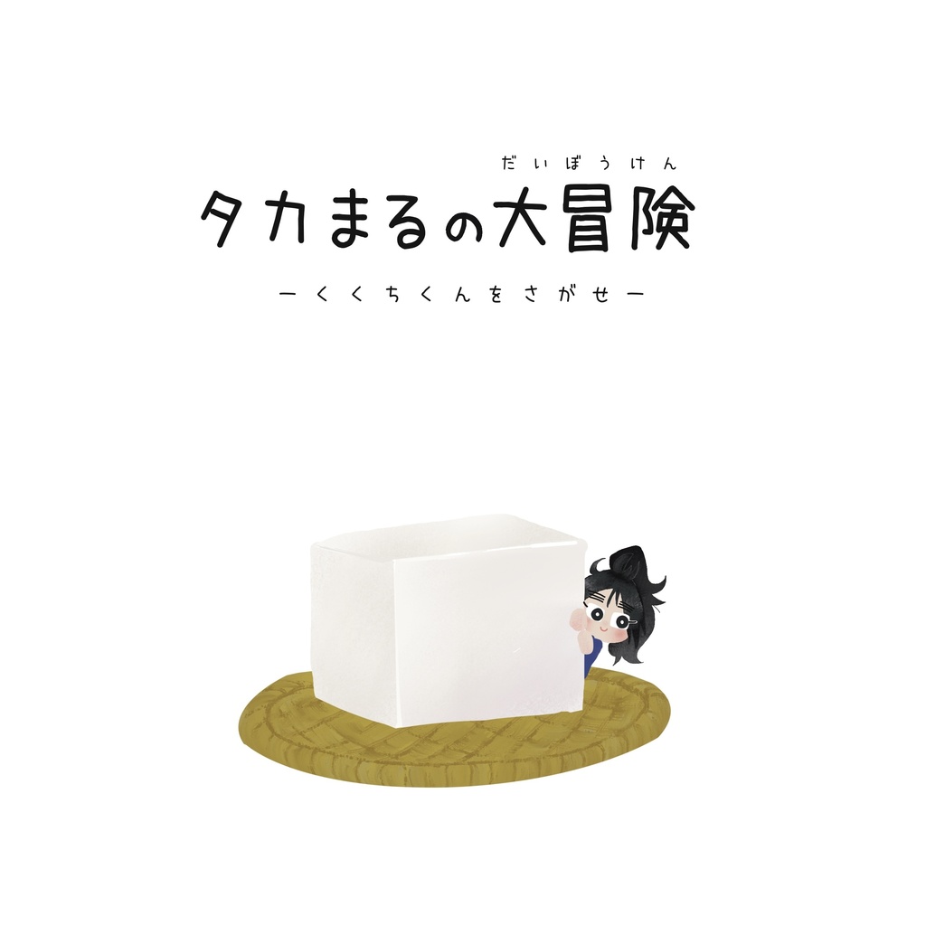 タカまるの大冒険-くくちくんを探せ-