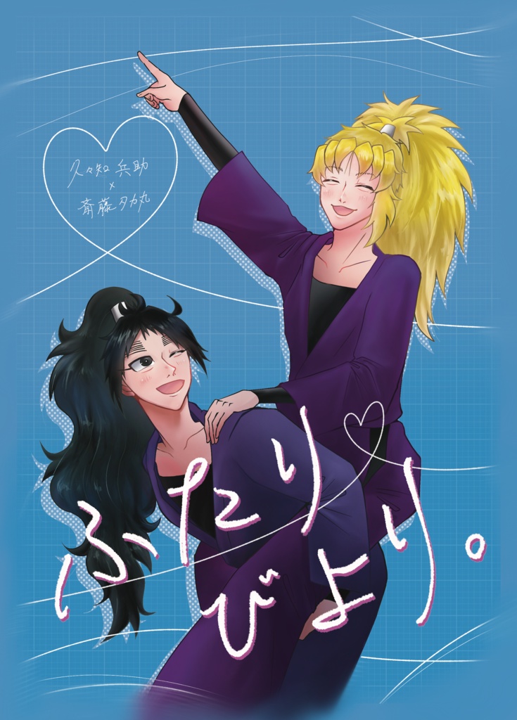 ふたりびより