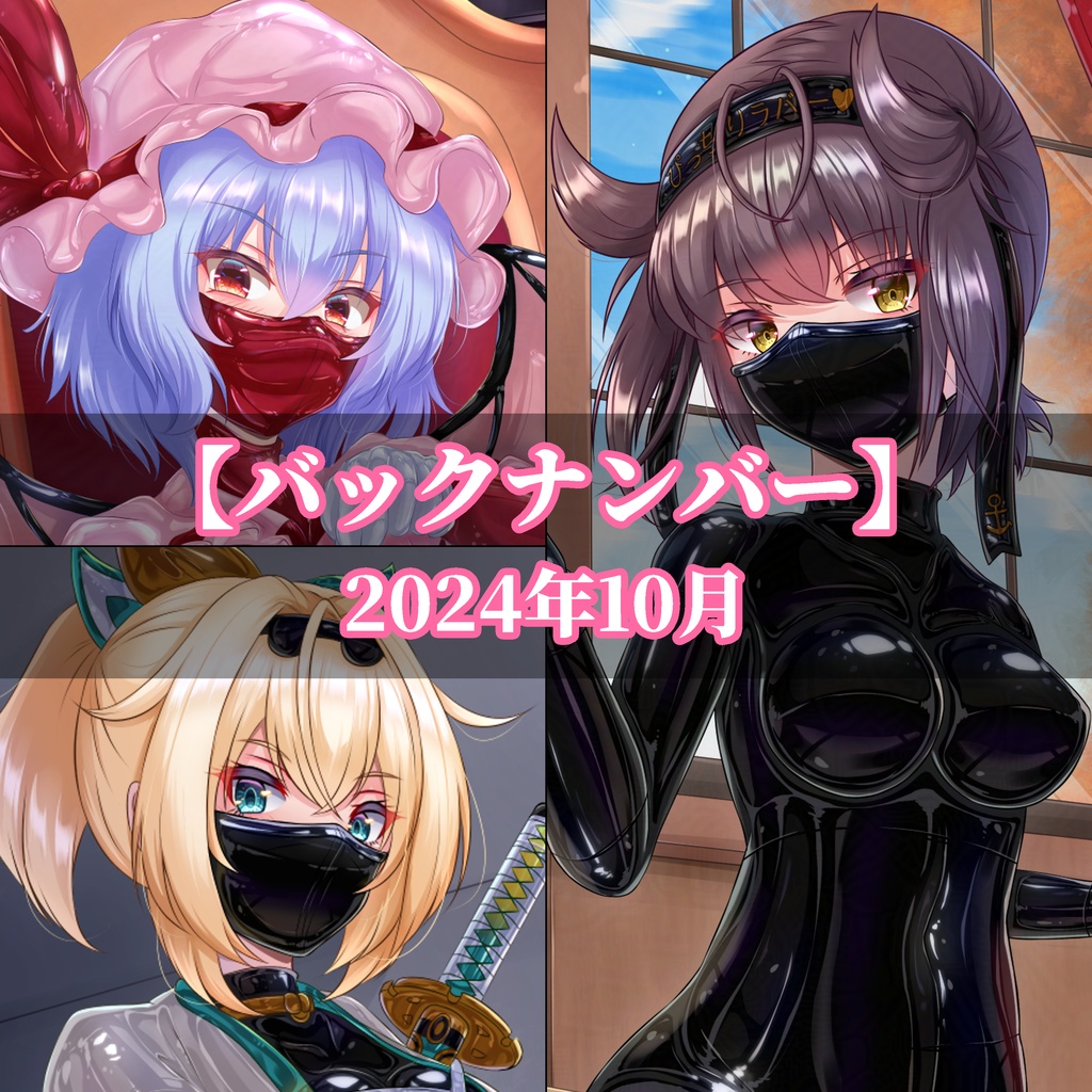 【バックナンバー】2024年10月