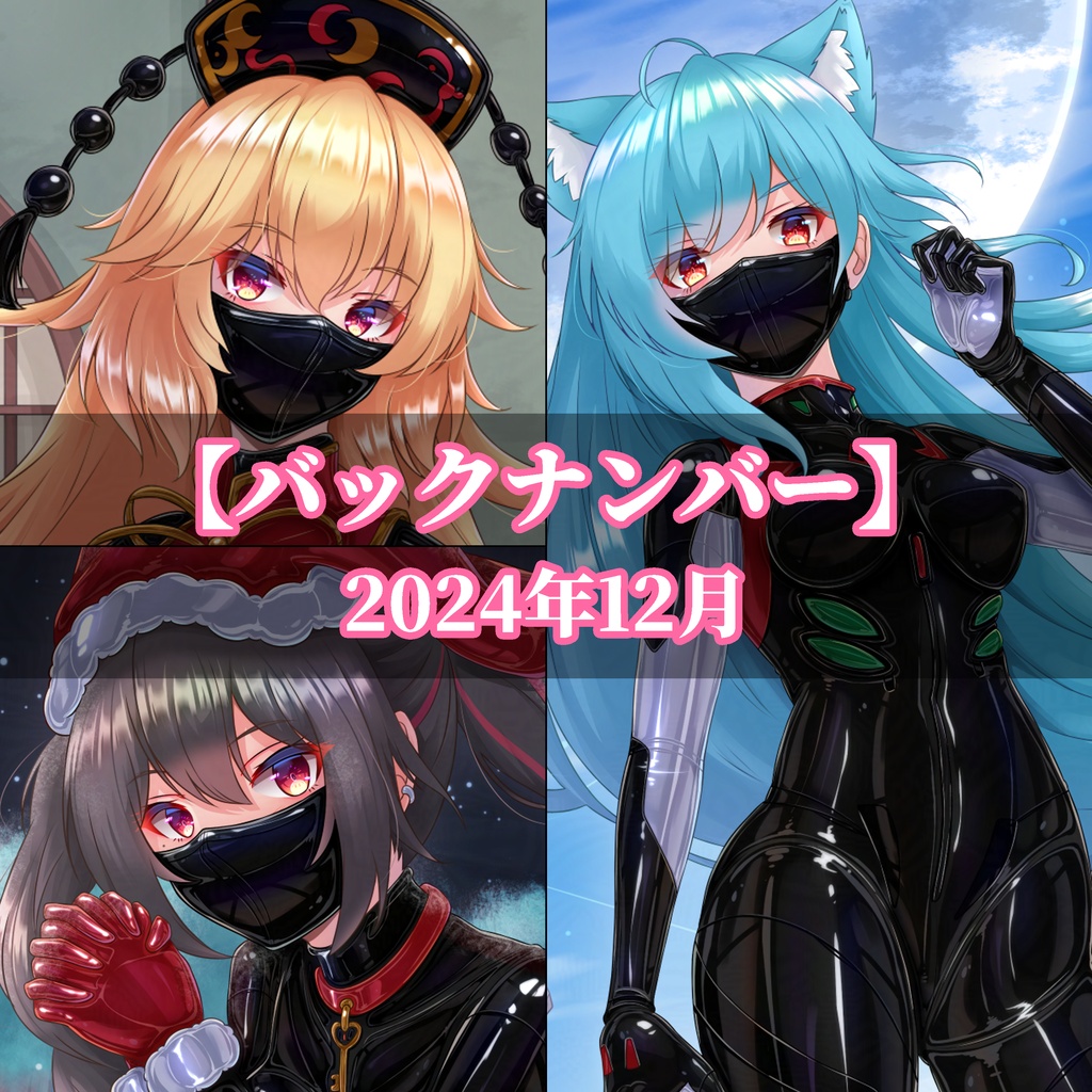 【バックナンバー】2024年12月